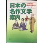 日本の名作文学案内 これだけは読んでおきたい (これだけは読んでおきたいシリーズ)