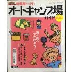 首都圏から行くオ-トキャンプ場ガイド 2006 (ブル-ガイド情報版 no.165)