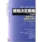売りたいなら、値下げをはするな! 日本一わかりやすい 価格決定戦略 (