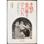 手話が愛の扉をひらいた: 聾のNHK手話