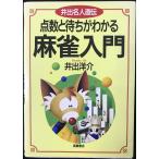 点数と待ちがわかる麻雀入門: 井出名人直伝