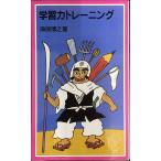 学習力トレーニング (岩波ジュニア新書 468)