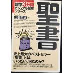 聖書: 史上最大のベストセラー「聖書」とは、いったい、何なのか? (