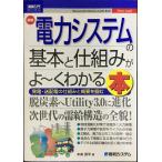 図解入門ビジネス 最新電力システムの基本と仕組みがよ~くわかる本