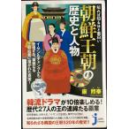 知れば知るほど面白い 朝鮮王朝の歴史と人物 (じっぴコンパクト新書)