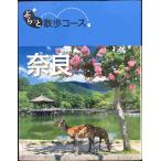 .... прогулка course Nara ( туристический справочник )