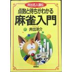 点数と待ちがわかる麻雀入門: 井出名人直伝