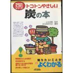トコトンやさしい炭の本 (B&Tブックス 今日からモノ知りシリーズ)