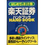楽天証券ハンドブック_ はじめてのネット株 知りたいことが一目でわかる!