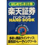 楽天証券ハンドブック: はじめてのネット株 知りたいことが一目でわかる!