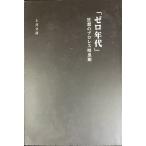 「ゼロ年代」狂想のプロレス暗黒期 (G SPIRITS BOOK)