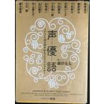 声優語 ~アニメに命を吹き込むプロフェッショナル~