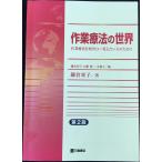 作業療法の世界: 作業療法を知りたい・考えたい人のために