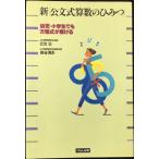 新「公文式算数のひみつ」: 幼児・小学生でも方程式が解ける