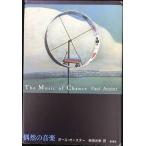偶然の音楽