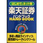 楽天証券ハンドブック?はじめてのネット株 知りたいことが一目でわかる!