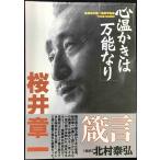 心温かきは万能なり: 桜井章一箴言写真集
