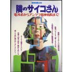 隣のサイコさん: 電波系からアングラ精神病院まで (別冊宝島 281)
