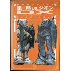 機動戦士ガンダム連邦vs.ジオンDXコンプリートガイド