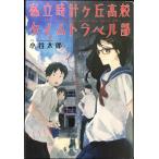 私立時計ヶ丘高校タイムトラベル部