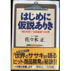 はじめに仮説ありき: 明日を拓く技術屋魂の世界 (クレスト選書)