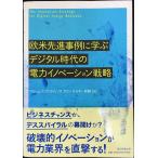 欧米先進事例に学ぶデジタル時代の電力イノベーション戦略