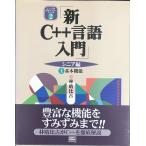 新C++言語入門 シニア編〈上〉基本機能 (C++言語実用マスターシリーズ)