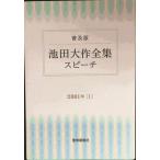  Ikeda Daisaku полное собрание сочинений речь : распространение версия (2001 год 1)