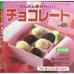 かんたん・かわいいチョコレート (プチブティックシリーズ 372)