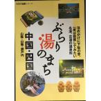 ... горячая вода. .. China * Сикоку ( японский горячие источники серии )