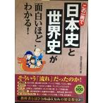 この1冊で日本史と世界史が面白いほどわかる!