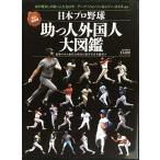  Япония Professional Baseball .. человек зарубежный человек большой иллюстрированная книга : долгосрочный сохранение версия (B*B MOOK 809 спорт серии NO. 679)