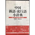  China [ новый язык * мода язык ] маленький словарь? прочитав понимать супер большой страна. человек . общество?