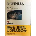 海・建築・日本人 (NHKブックス 947)