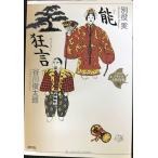 能・狂言 (21世紀版・少年少女古典文学館 第15巻)
