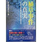 植草事件の真実