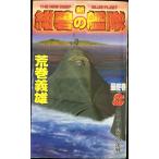新紺碧の艦隊 8 (GENTOSHA NOVELS)