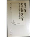 貧乏人は医者にかかるな! 医師不足が招く医療崩壊 (集英社新書)