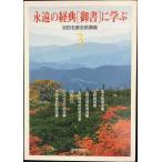 永遠の経典「御書」に学ぶ (3)