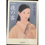 一夜の客 (文春文庫 す 1-26)