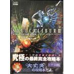 ソウルキャリバー3 ファイナルガイドブッ