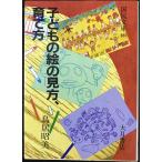 子どもの絵の見方、育て方 (国民文庫 860)