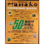 HanakoCOOKING BOOK: 50. пищевые ингредиенты *50. кулинария человек *50. рецепт ( журнал house Mucc )