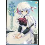 вода месяц ~. сердце : это мир ...... свет .( Famitsu Bunko 508 SPECIAL STORY)