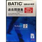 BATIC(R)( международный бух.учет сертификация ) Subject2 прошлое рабочая тетрадь 2020 год 