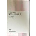 アナウンサーが教える 愛される話し方 (朝日新書)