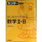 はじめからわかる数学2・B (センター力UP!はじめからわかるシリーズ 15)