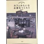 Let's DIY! Cafe похоже более того дом .....