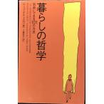 暮らしの哲学: 気楽にできる101の方法