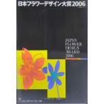  Япония цветок дизайн большой .(2006) (Japan Flower Design Award)